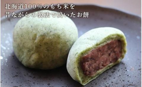 【12月20日決済確定分まで年内発送】【北海道産】よもぎあん餅＆黒豆あん餅 各10個
