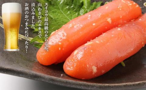 【12月19日決済確定分まで年内発送】わさびたらこ500g