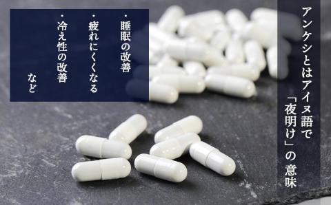 【12月20日決済確定分まで年内発送】北海道産 生プラセンタサプリメント ～アンケシ～