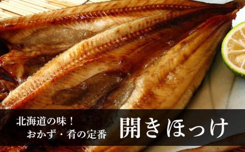開きほっけ×12枚 満足セット＜斉藤水産＞