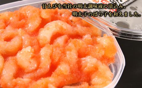 【12月20日決済確定分まで年内発送】【北海道虎杖浜加工】甘エビ明太子（150g×3個） AK078