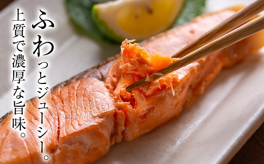 白老町産 時鮭 トキシラズ 500g 真空パック〈斉藤水産〉