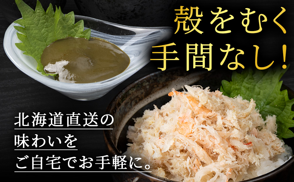 【白老町】☆大ズワイガニ かにみそ80g×むき身150g（各4パック）