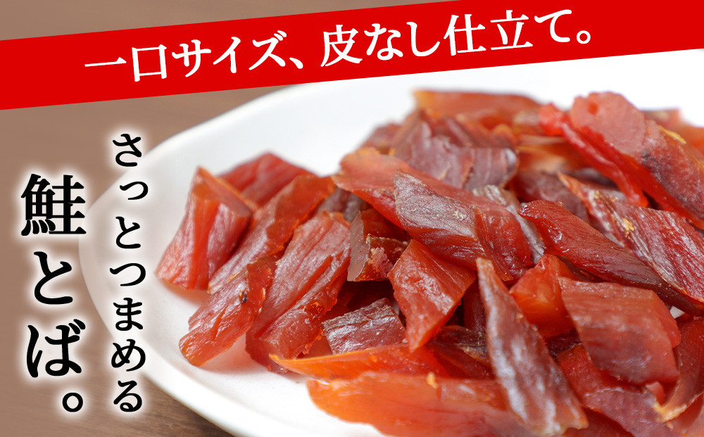 北海道産 白老加工 鮭とばカット 100g×3袋 ＜斉藤水産＞AM201