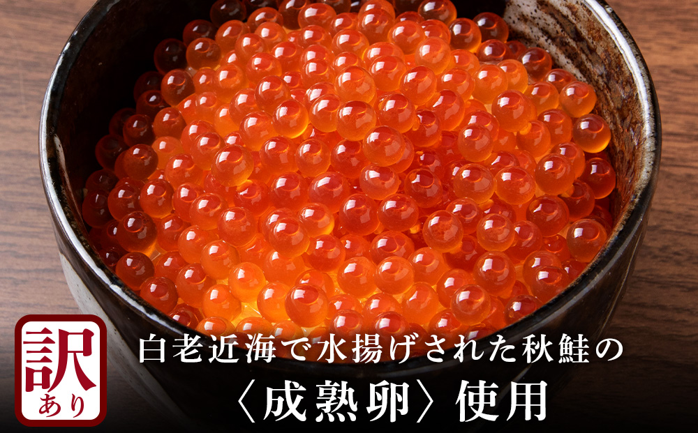 【訳あり】自家製！イクラの醤油漬け 100g×2個 合計200g AS156