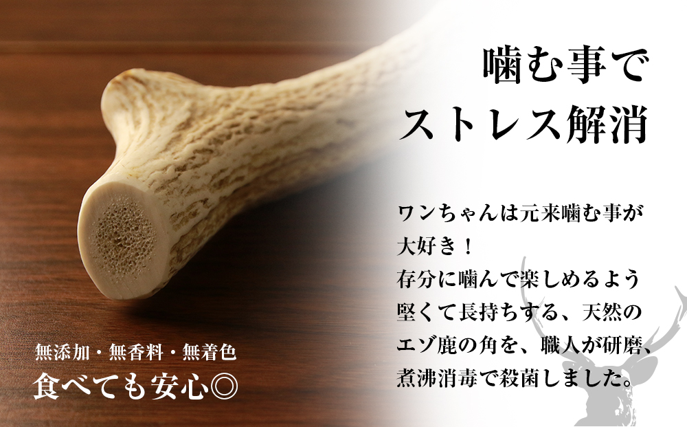 【12月20日決済確定分まで年内発送】犬のおやつ・歯固めに！エゾシカ角 約15cm×1本（大型犬用）BO011