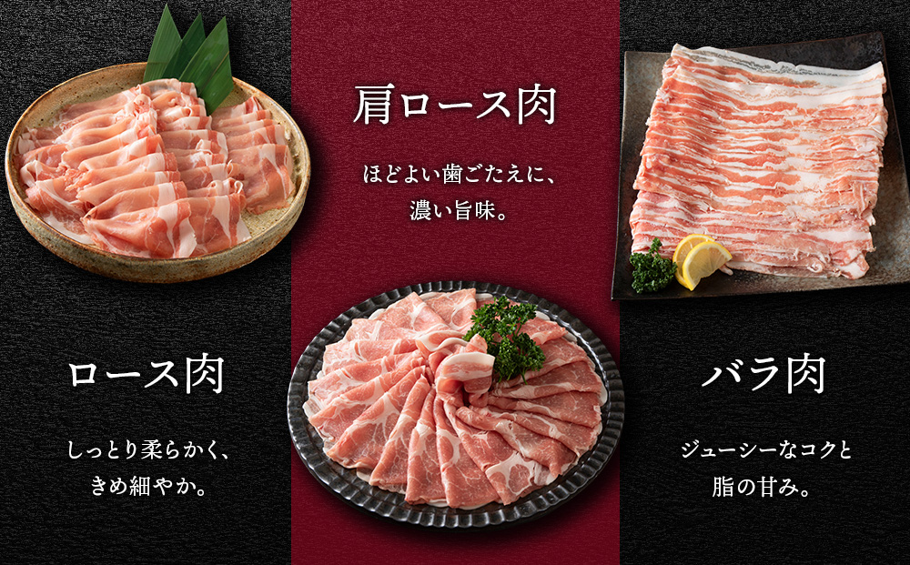 北海道産 白老豚しゃぶしゃぶセット 合計1.2kg（ロース・肩ロース・バラ各400g） BV095