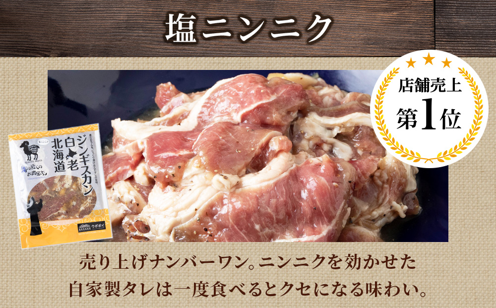 塩ニンニクジンギスカン 600g (300g×2) CC012