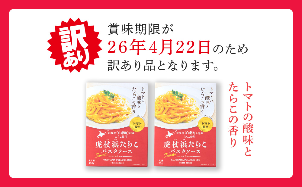 パスタソース 虎杖浜たらこ＜トマト風味＞ 120ｇ×2箱 セット 北海道 国産 トマト たらこ