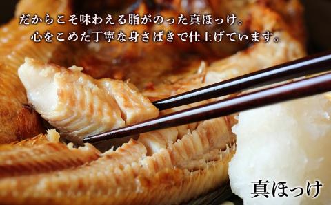 【12月20日決済確定分まで年内発送】低温熟成 一夜干し 真ほっけ・ひと汐さば セット AA026