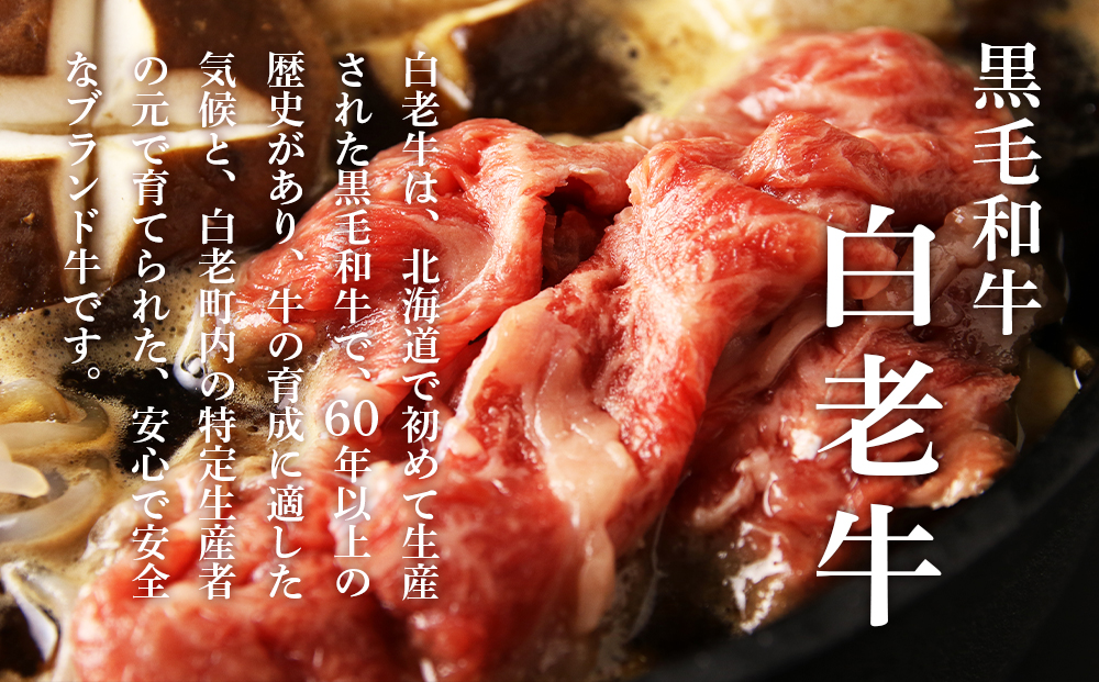 【12月20日決済確定分まで年内発送】白老牛すき焼き用 900g (450g×2)＋すき焼きのたれセット AG061