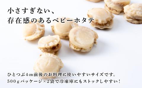 北海道産 ボイルベビーホタテ 500g×2袋（合計1kg）【斎藤水産】