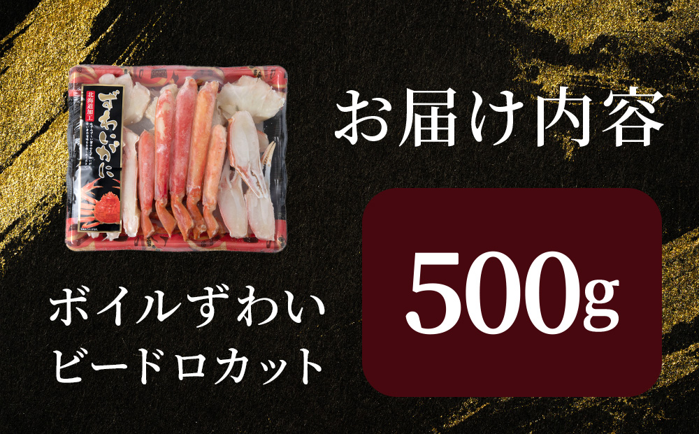 【12月27日決済確定分まで年内発送】☆ボイルズワイビードロカット500g×1