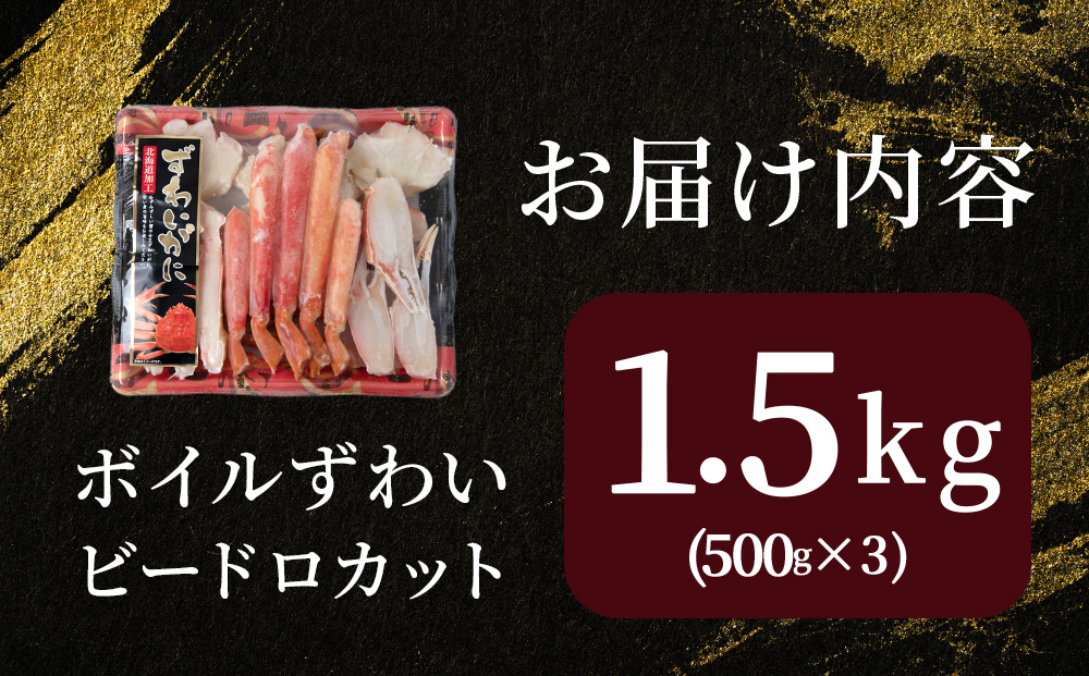 【12月27日決済確定分まで年内発送】☆ボイルズワイビードロカット500g×3