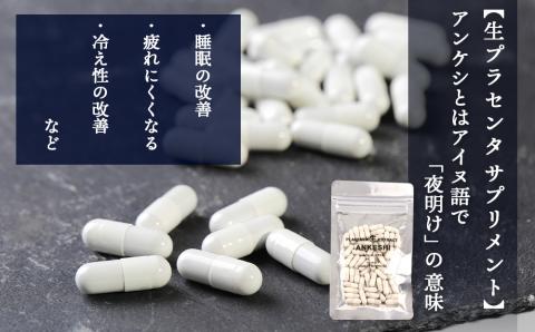 【定期便・全6回】北海道白老産 生プラセンタ美容液＆サプリメント ～アヨロのピリカ × アンケシ～