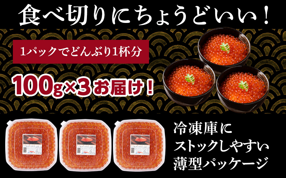 【訳あり】自家製！イクラの醤油漬け 100g×3個 合計300g AS157