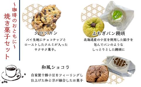 【12月20日決済確定分まで年内発送】アイヌ模様のトートバッグ・オリジナル珈琲・焼き菓子のセット