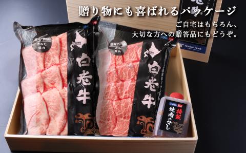 白老牛 焼肉 霜降り カルビ＆モモ セット 合計1.2kg（各600ｇ）特製焼肉のたれ付き 和牛 牛肉 北海道 ギフト ＜徳寿＞ BJ065