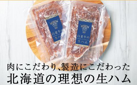 【12月20日決済確定分まで年内発送】白老牛の生ハム 40g×4パック 計160g 国産 北海道産 黒毛和牛 ブランド牛 CE002