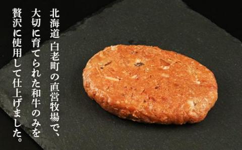 【12月20日決済確定分まで年内発送】白老産 黒毛和牛ハンバーグ