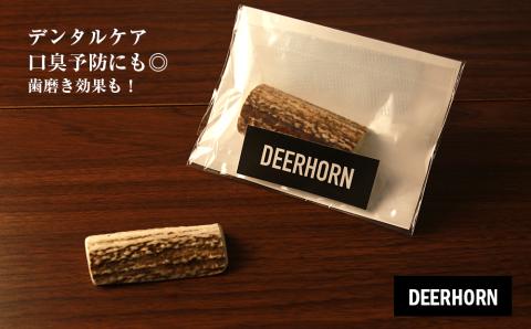 犬のおやつ・歯固めに！エゾシカ角 約8cm×1本（小型犬用）BO010