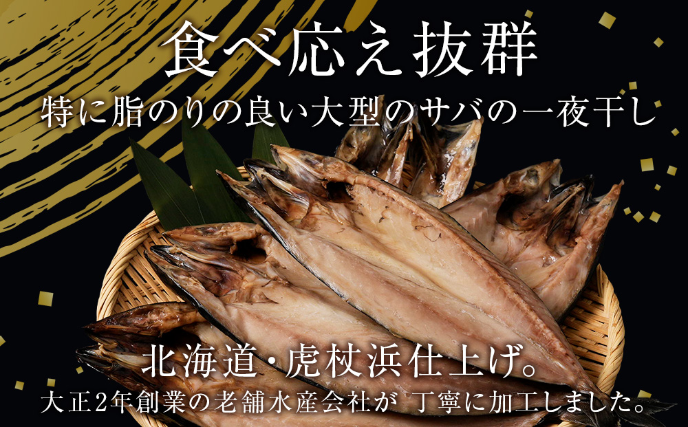 低温熟成一夜干し大トロさば3枚 ＜虎杖浜加工＞ AA043
