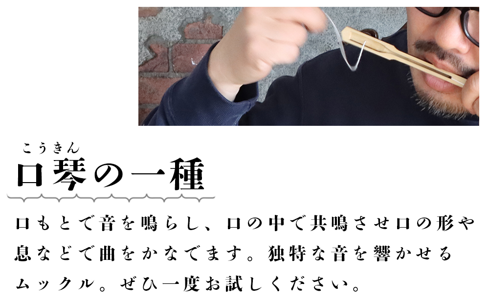 【12月20日決済確定分まで年内発送】アイヌの口琴～ムックル～ 3本セット