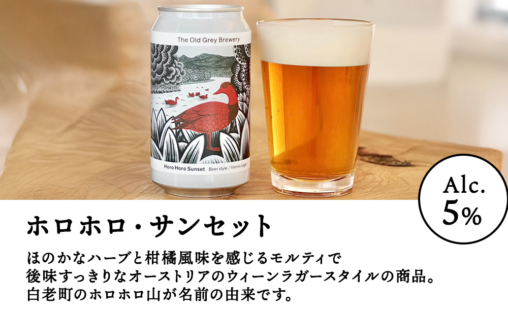 【白老町のクラフトビール】「ホロホロ・サンセット」（計24本）《The Old Grey Brewery》