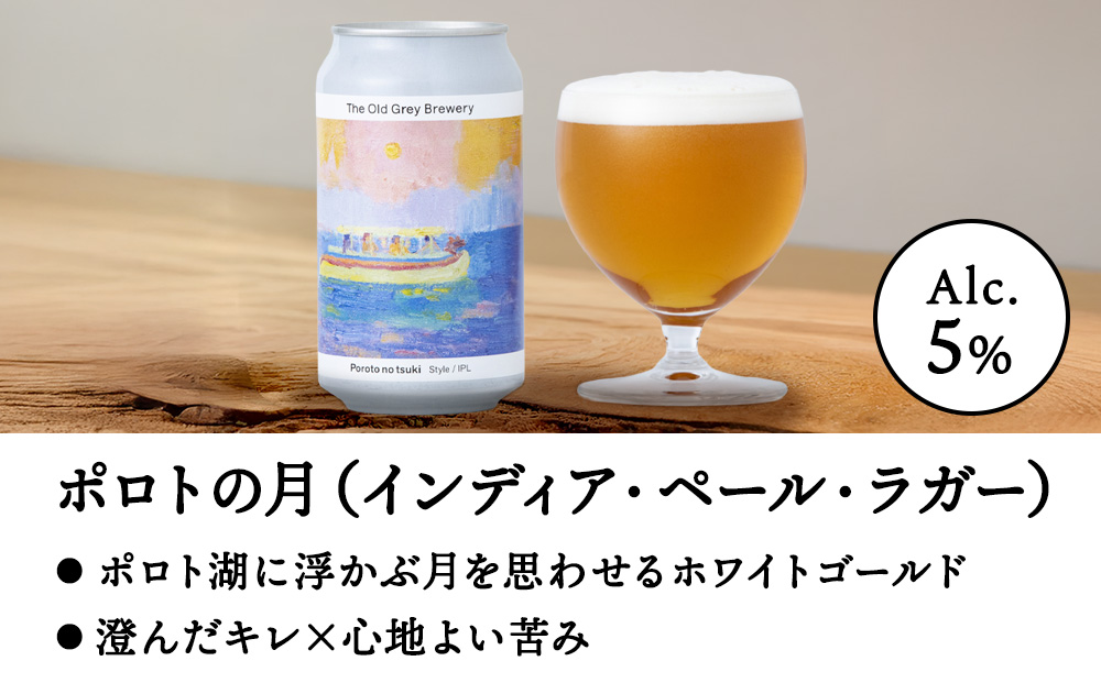 【白老町のクラフトビール】「ポロトの月」（計9本）《The Old Grey Brewery》