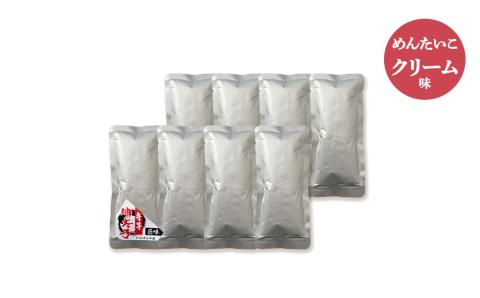 めんたいこクリームパスタソース 8パック 北海道 国産 濃厚 たらこ AF020
