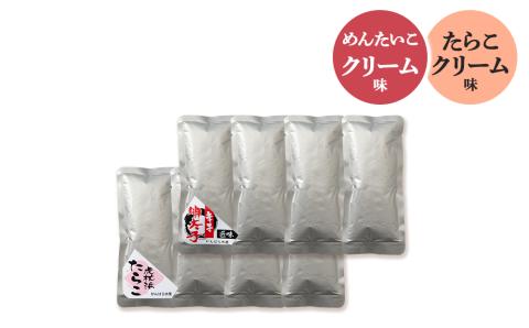 【12月20日決済確定分まで年内発送】たらこ・めんたいこクリームパスタソース 食べ比べ セット 各4パック 合計8パック 北海道 国産 濃厚 たらこ AF021