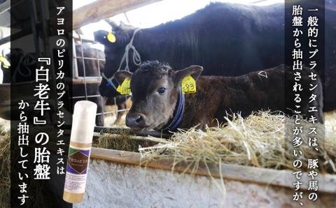 【定期便・全6回】北海道白老産 生プラセンタ美容液＆サプリメント ～アヨロのピリカ × アンケシ～