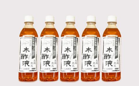 【12月20日決済確定分まで年内発送】北海道産 熟成 木酢液 500ml 5本セット