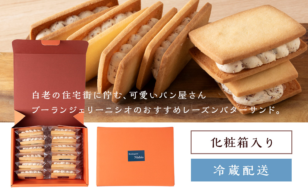 【12月20日決済確定分まで年内発送】数量限定 しらおいレーズンバターサンド 12個入《Boulangerie Nishio 》 BD011 スイーツ レーズンバターサンド バターサンド