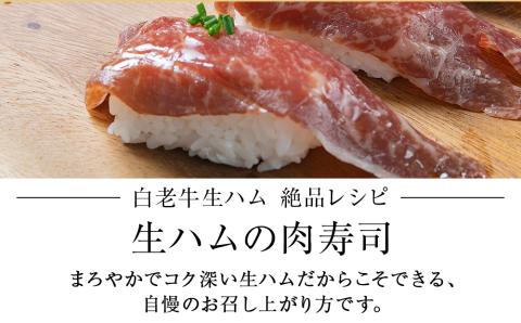【12月20日決済確定分まで年内発送】白老牛の生ハム 40g×2パック 計80g 国産 北海道産 黒毛和牛 ブランド牛 CE001