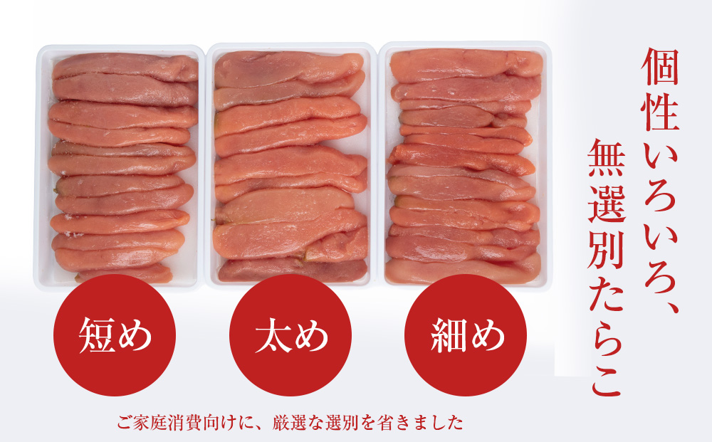 訳あり 無選別の虎杖浜たらこ 900g（300g×3）AA036