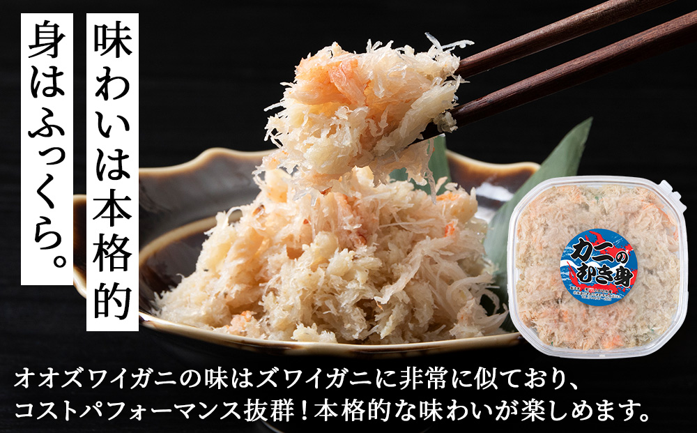 【白老町】☆大ズワイガニ かにみそ80g×むき身150g（各2パック）