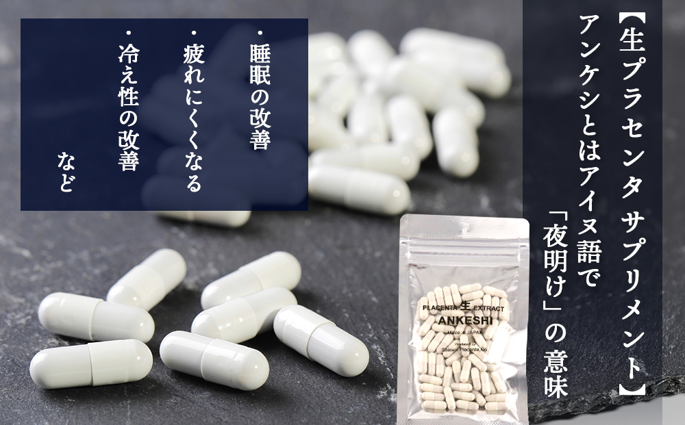 【定期便・全3回】北海道白老産 生プラセンタ美容液＆サプリメント ～アヨロのピリカ × アンケシ～