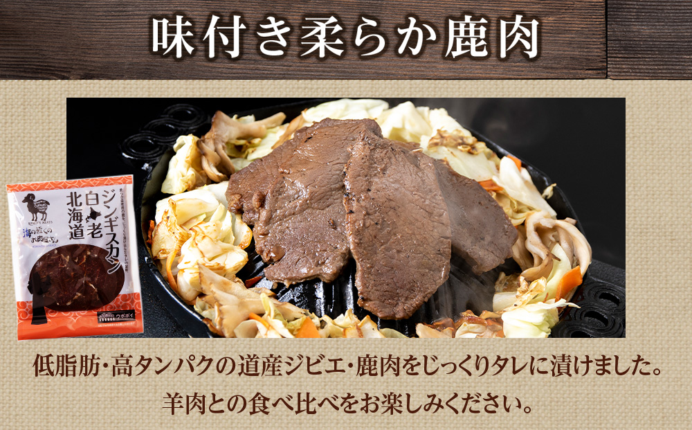 白老 ジンギスカン 食べ比べ セット 300g×3 CC016