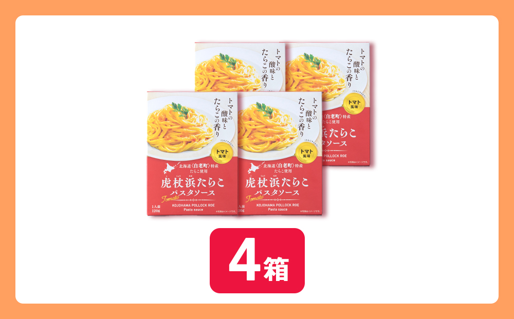 パスタソース 虎杖浜たらこ＜トマト風味＞ 120ｇ×4箱 セット 北海道 国産 トマト たらこ