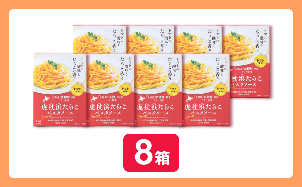 パスタソース 虎杖浜たらこ＜トマト風味＞ 120ｇ×8箱 セット 北海道 国産 トマト たらこ