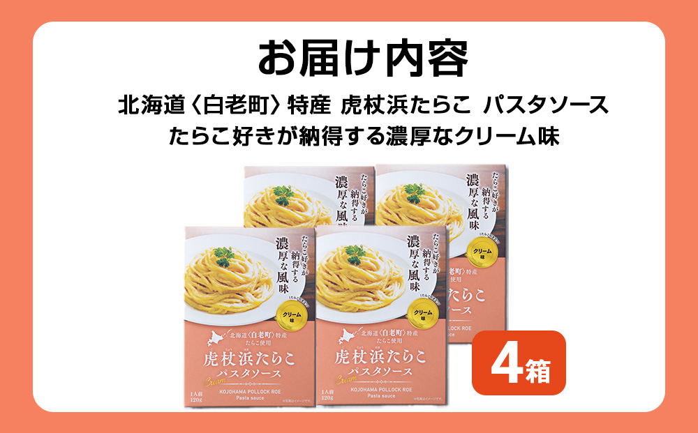 パスタソース 虎杖浜たらこ＜クリーム味＞ 120ｇ×4箱 セット 北海道 国産 濃厚 たらこ