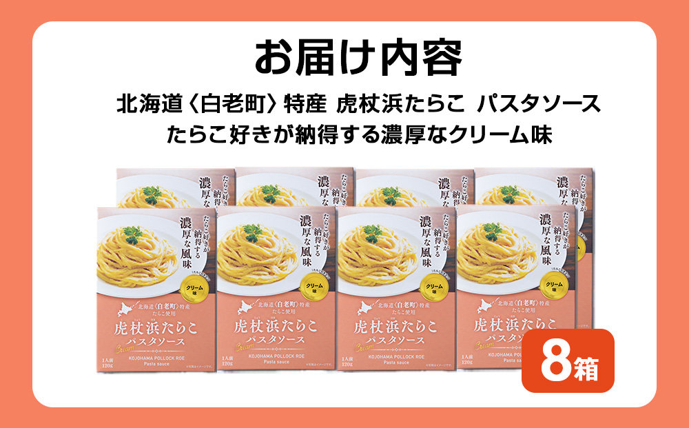 パスタソース 虎杖浜たらこ＜クリーム味＞ 120ｇ×8箱 セット 北海道 国産 濃厚 たらこ