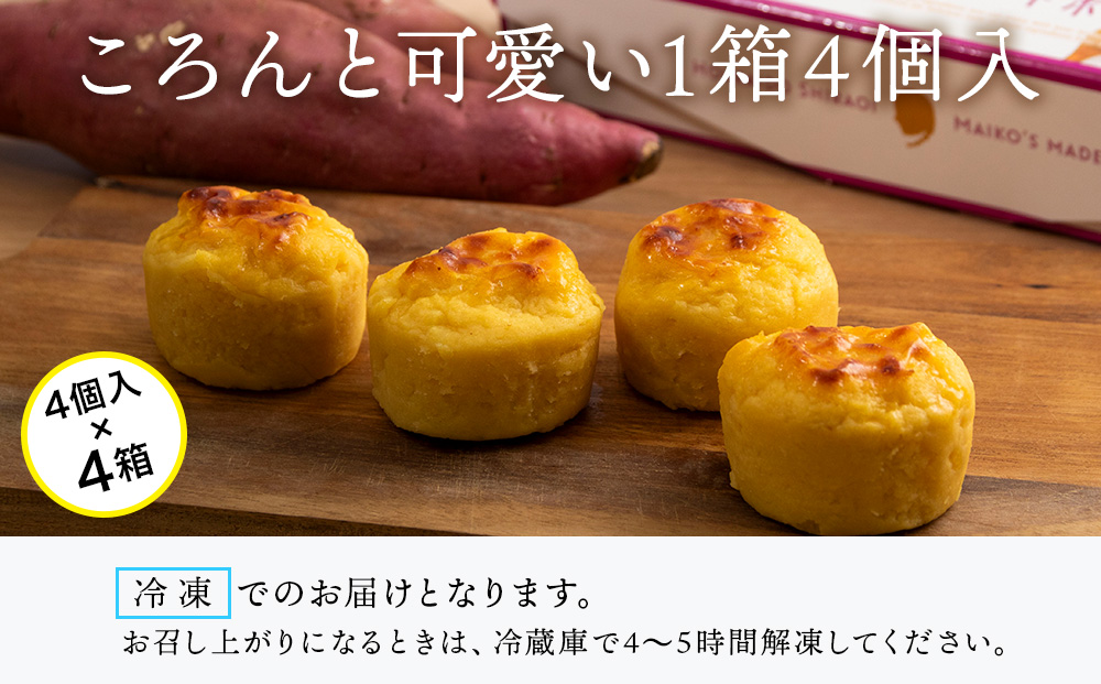 【12月20日決済確定分まで年内発送】由栗いも まんまるスイートポテト4個入×4箱セット お菓子 スイーツ お茶うけ 洋菓子 さつまいも 冷凍 いも おかし 北海道 AR117