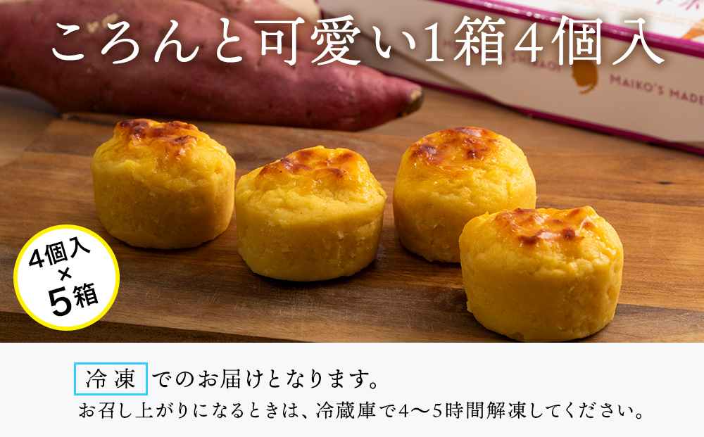 由栗いも まんまるスイートポテト4個入×5箱セット お菓子 スイーツ お茶うけ 洋菓子 さつまいも 冷凍 いも おかし 北海道 AR118