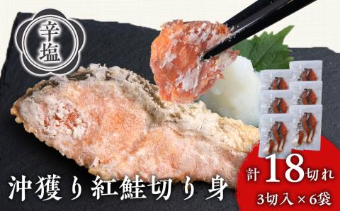 【12月19日決済確定分まで年内発送】沖捕り辛塩紅鮭切身 3切×6パック 北海道 鮭 魚 さけ 海鮮 サケ 切り身 おかず お弁当 冷凍 ギフト AQ052