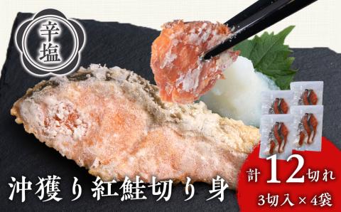 【12月19日決済確定分まで年内発送】沖捕り辛塩紅鮭切身 3切×4パック 北海道 鮭 魚 さけ 海鮮 サケ 切り身 おかず お弁当 冷凍 ギフト AQ051