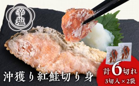 【12月19日決済確定分まで年内発送】沖捕り辛塩紅鮭切身 3切×2パック 北海道 鮭 魚 さけ 海鮮 サケ 切り身 おかず お弁当 冷凍 ギフト AQ050