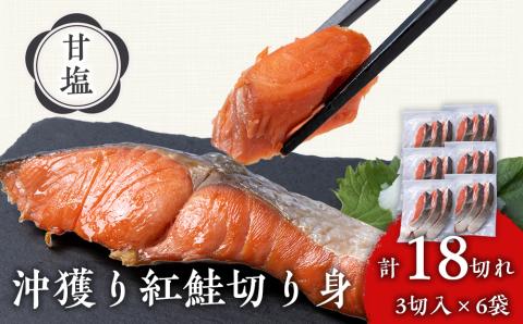 【12月19日決済確定分まで年内発送】沖捕り紅鮭切身　3切×6パック 北海道 鮭 魚 さけ 海鮮 サケ 切り身 甘塩 おかず お弁当 冷凍 ギフト AQ49