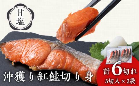 【12月19日決済確定分まで年内発送】沖捕り紅鮭切身 3切×2パック 北海道 鮭 魚 さけ 海鮮 サケ 切り身 甘塩 おかず お弁当 冷凍 ギフト AQ047
